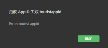 uni-app开发微信小程序运行时提示“更改AppID失败touristappid”